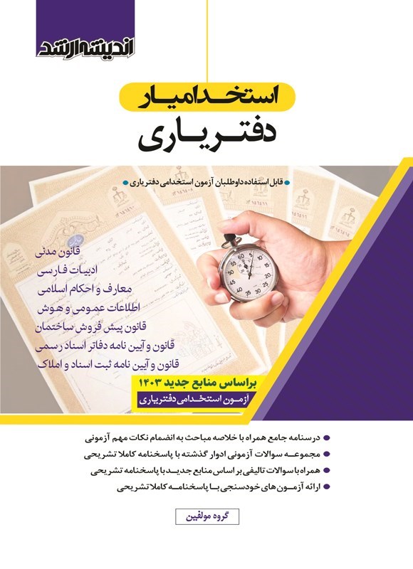 تصویر جلد کتاب استخدامیار دفتریاری