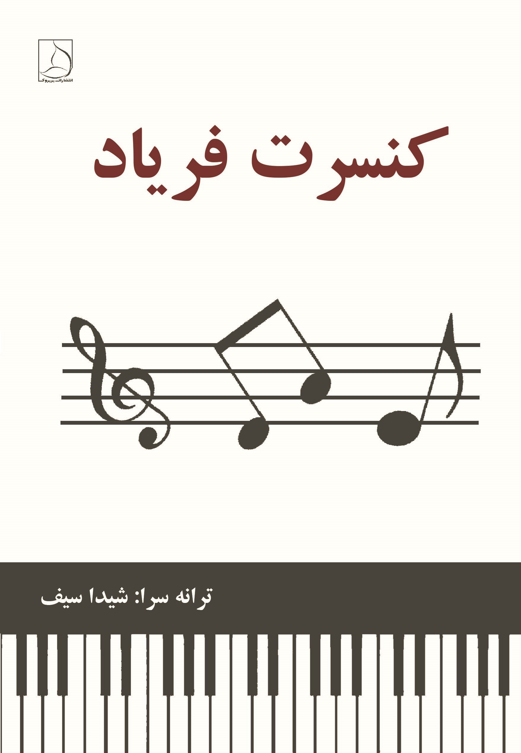 تصویر جلد کتاب کنسرت فریاد