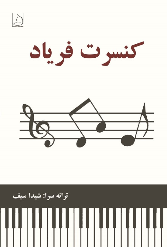 تصویر جلد کتاب کنسرت فریاد