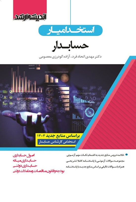 تصویر جلد کتاب استخدامیار حسابداری