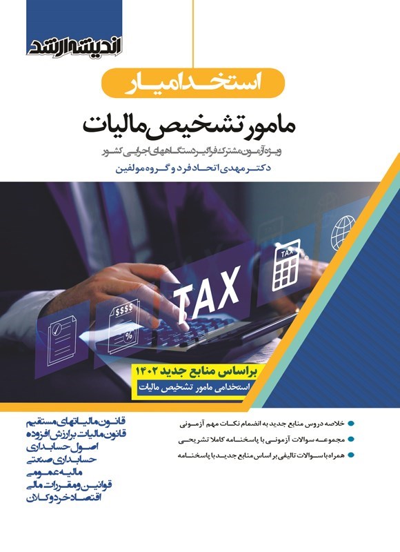 تصویر جلد کتاب استخدامیار مامور تشخیص مالیات