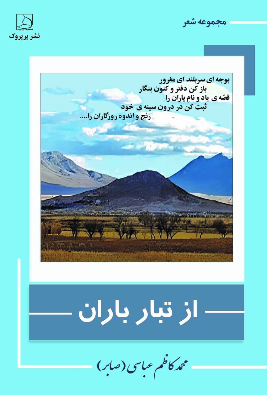 تصویر جلد کتاب از تبار باران