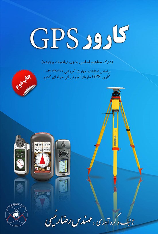 تصویر جلد کتاب کارور GPS
