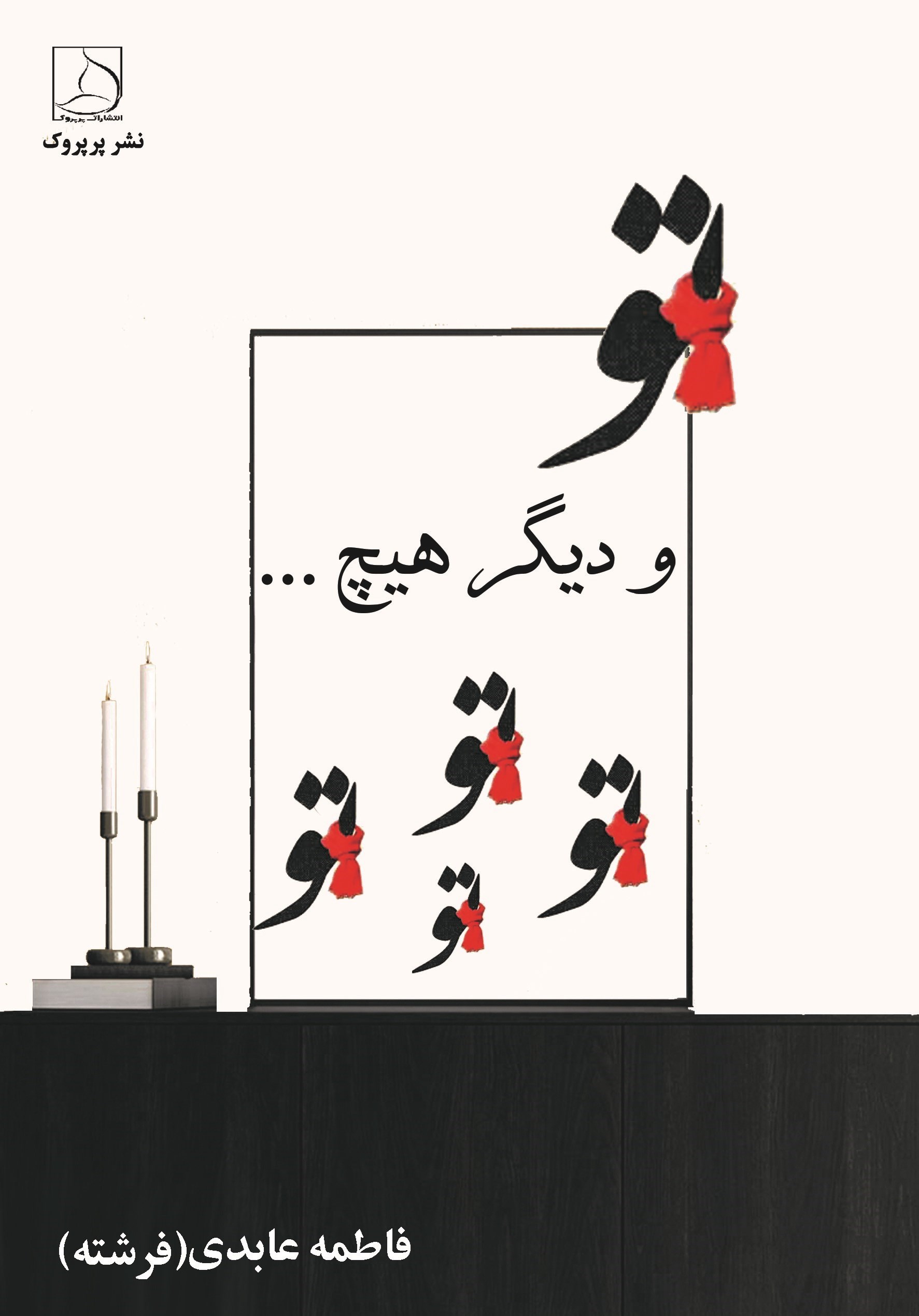 تصویر جلد کتاب تو و دیگر هیچ...