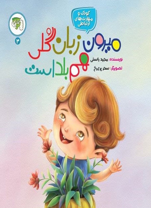 تصویر جلد کتاب میرون زبان گلی هم بلد است