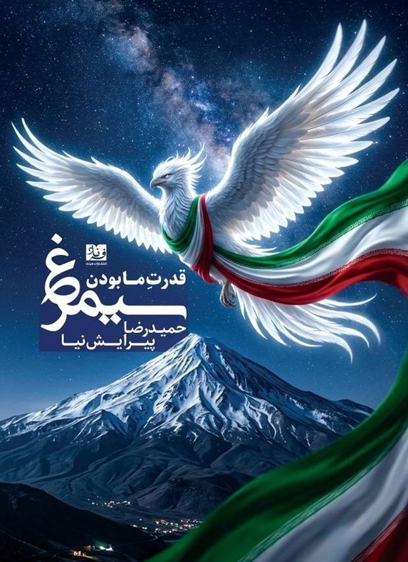 تصویر جلد کتاب سیمرغ