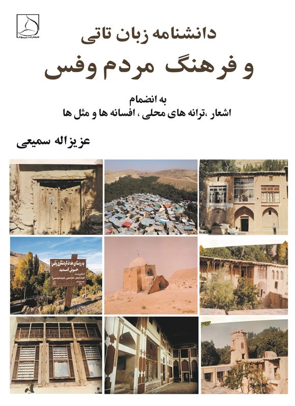 تصویر جلد کتاب دانشنامه زبان تاتی و فرهنگ مردم وفس
