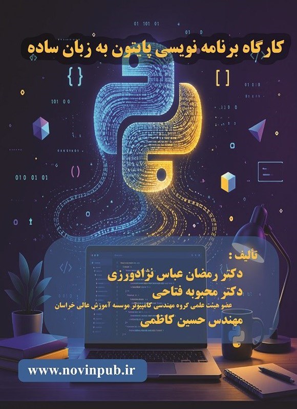 تصویر جلد کتاب کارگاه برنامه نویسی پایتون به زبان ساده