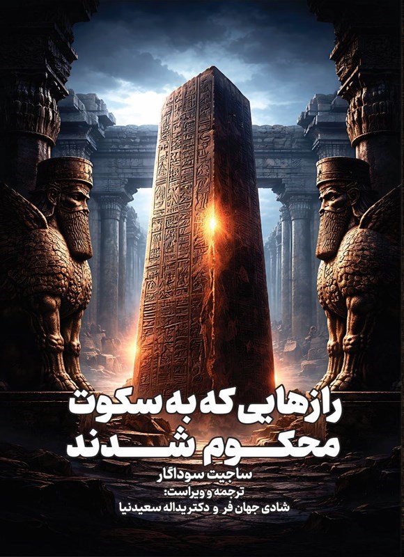 تصویر جلد کتاب رازهایی که به سکوت محکوم شدند