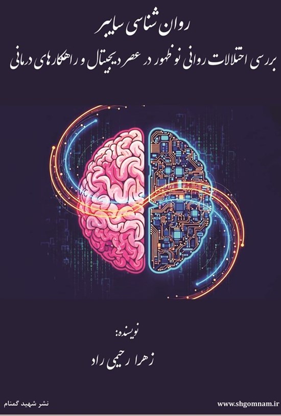 تصویر جلد کتاب روان شناسی سایبر