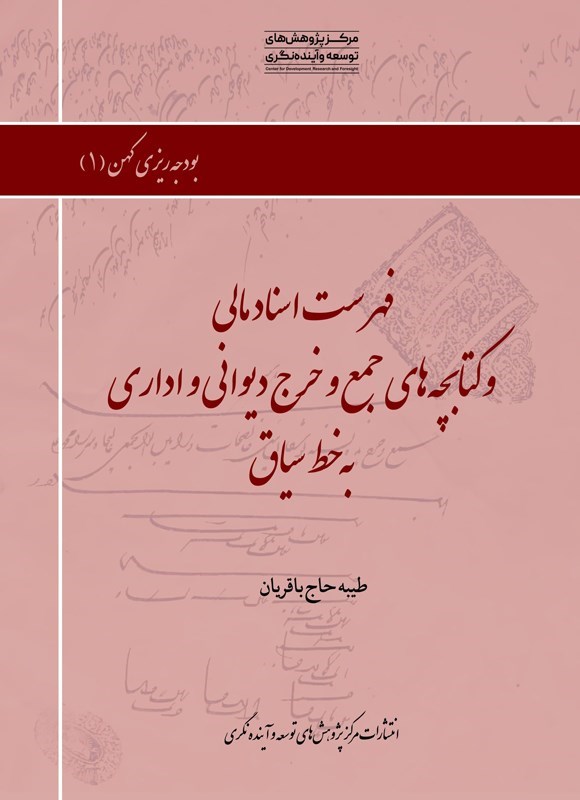 تصویر جلد کتاب فهرست اسناد مالی و کتابچه های جمع و خرج دیوانی و اداری به خط سیاق