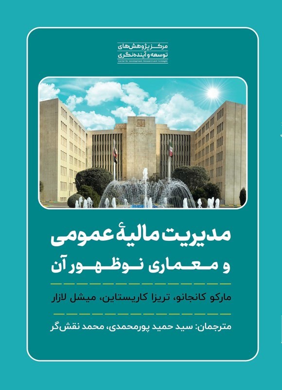 تصویر جلد کتاب مدیریت مالیه عمومی و معماری نوظهور آن