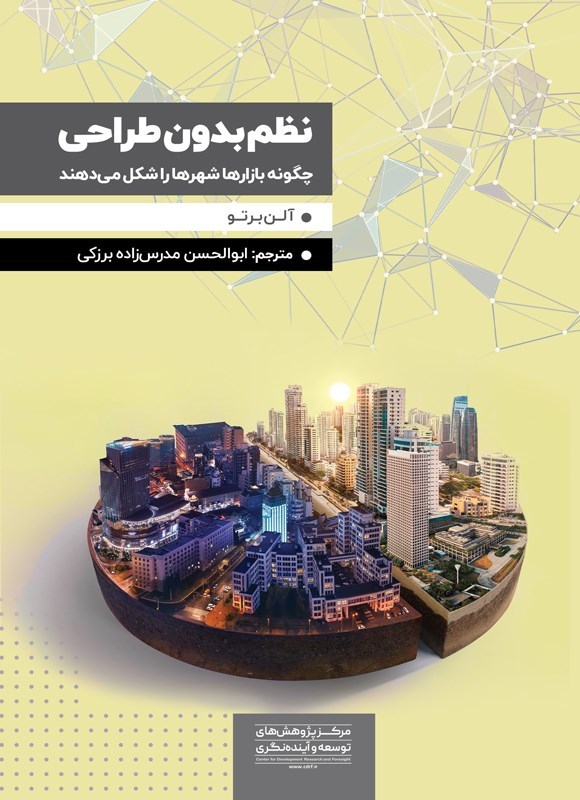 تصویر جلد کتاب نظم بدون طراحی