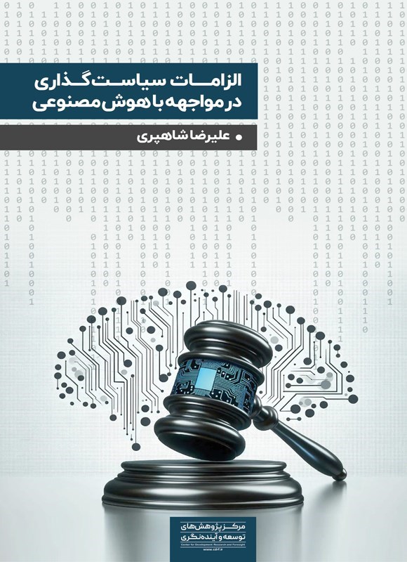 تصویر جلد کتاب الزامات سیاست گذاری در مواجهه با هوش مصنوعی