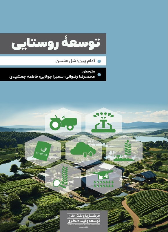تصویر جلد کتاب توسعه روستایی
