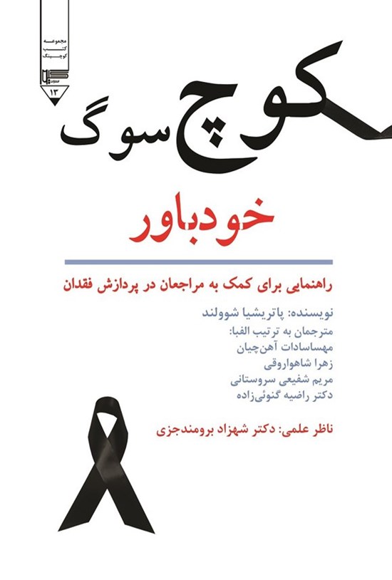 تصویر جلد کتاب کوچ سوگ خودباور