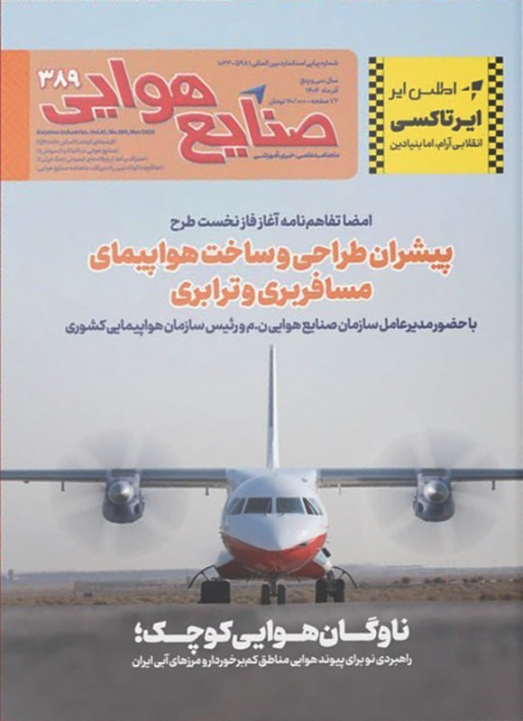 تصویر جلد کتاب ماهنامه صنایع هوایی ـ شماره ۳۸۹ ـ آذرماه ۱۴۰۴