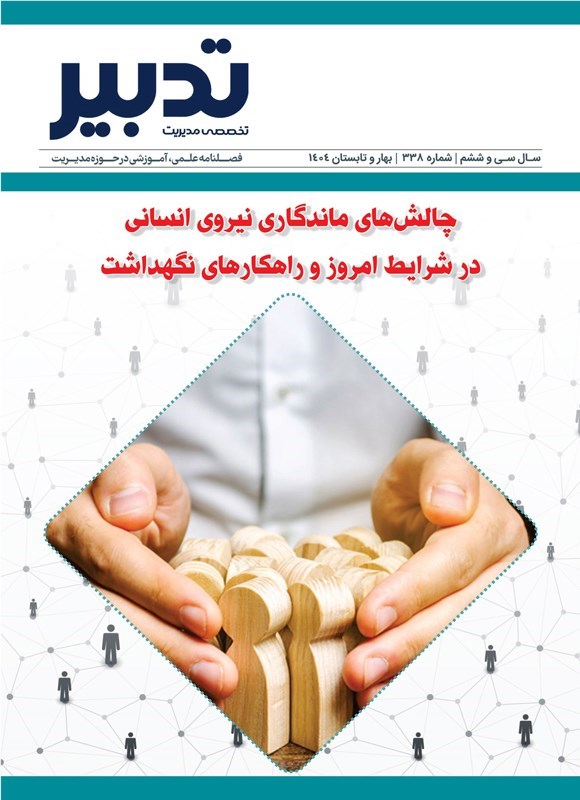 تصویر جلد کتاب فصلنامه تدبیر ـ شماره ۳۳۸ ـ بهار و تابستان ۱۴۰۴