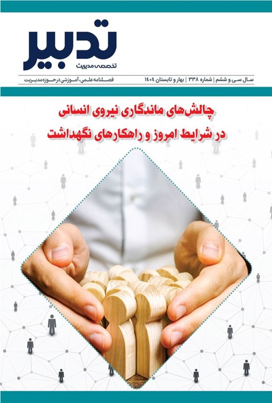 تصویر جلد کتاب فصلنامه تدبیر ـ شماره ۳۳۸ ـ بهار و تابستان ۱۴۰۴