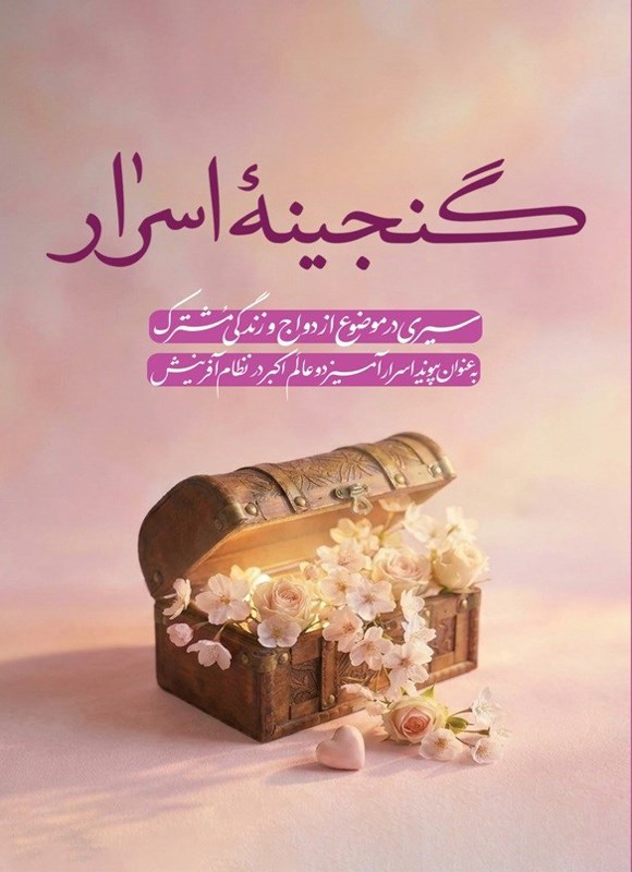 تصویر جلد کتاب گنجینه اسرار