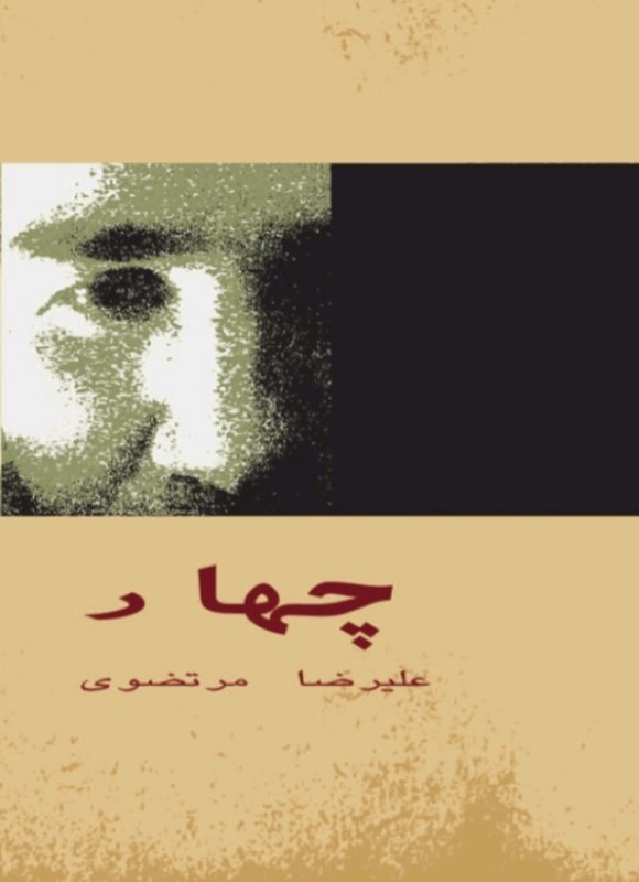 تصویر جلد کتاب چهار
