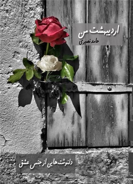 تصویر جلد کتاب اردیبهشت من