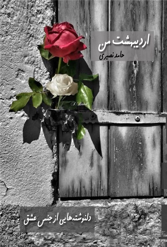 تصویر جلد کتاب اردیبهشت من