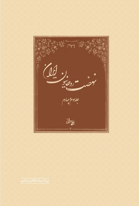 تصویر جلد کتاب نهضت روحانیون ایران (جلد سوم و چهارم)