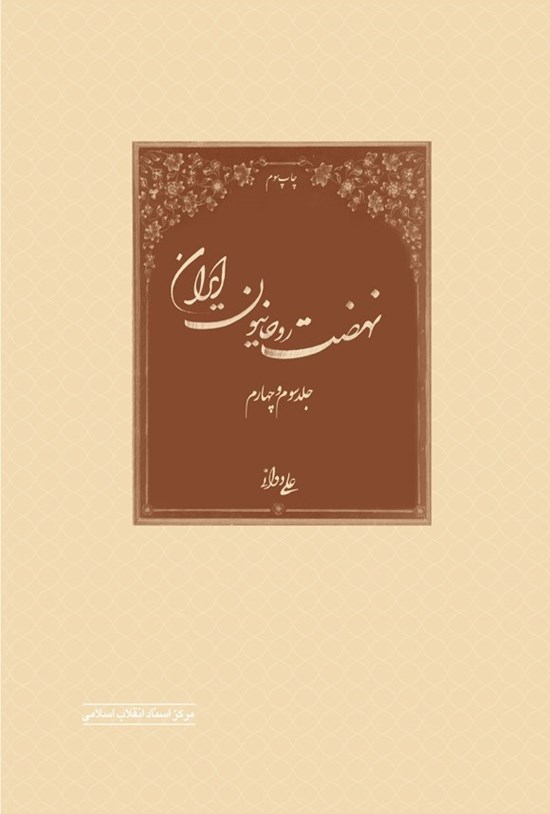 تصویر جلد کتاب نهضت روحانیون ایران (جلد سوم و چهارم)