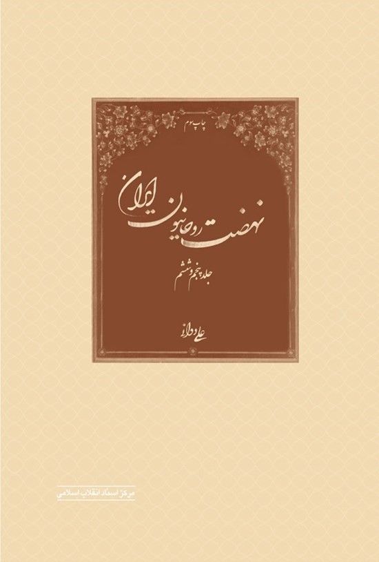 تصویر جلد کتاب نهضت روحانیون ایران (جلد پنجم و ششم)