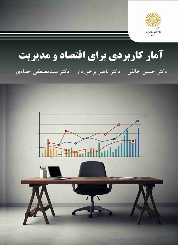 تصویر جلد کتاب آمار کاربردی برای اقتصاد و مدیریت