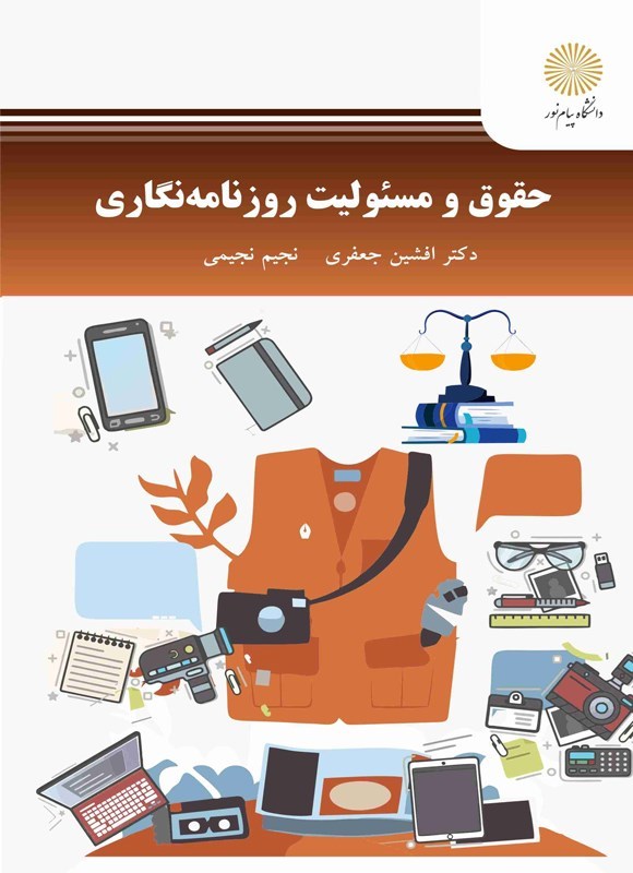 تصویر جلد کتاب حقوق و مسئولیت روزنامه نگاری