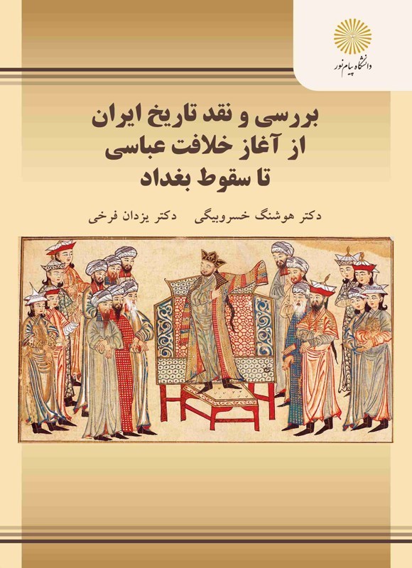تصویر جلد کتاب بررسی و نقد تاریخ ایران از آغاز خلافت عباسی تا سقوط بغداد