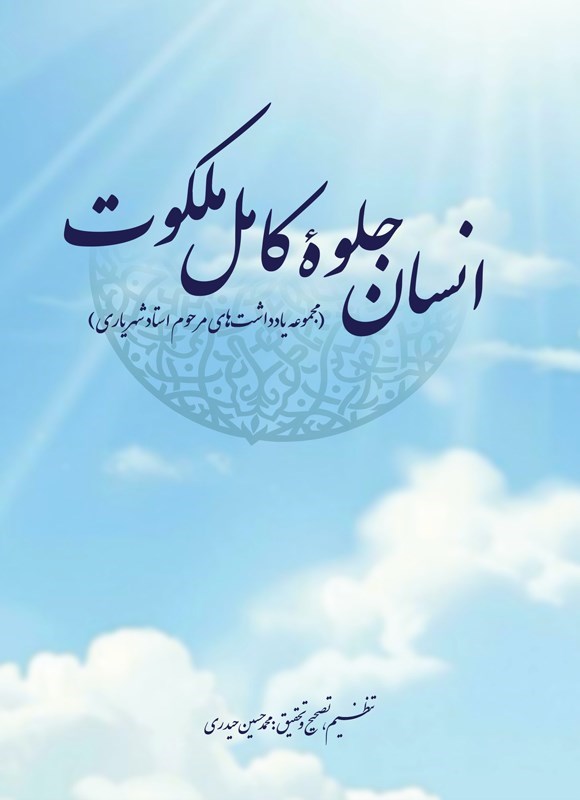 تصویر جلد کتاب انسان جلوه کامل ملکوت