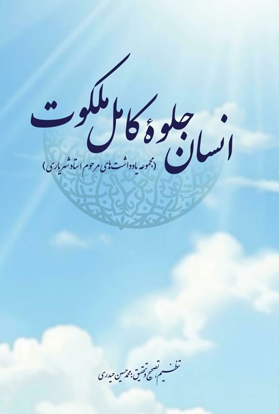 تصویر جلد کتاب انسان جلوه کامل ملکوت