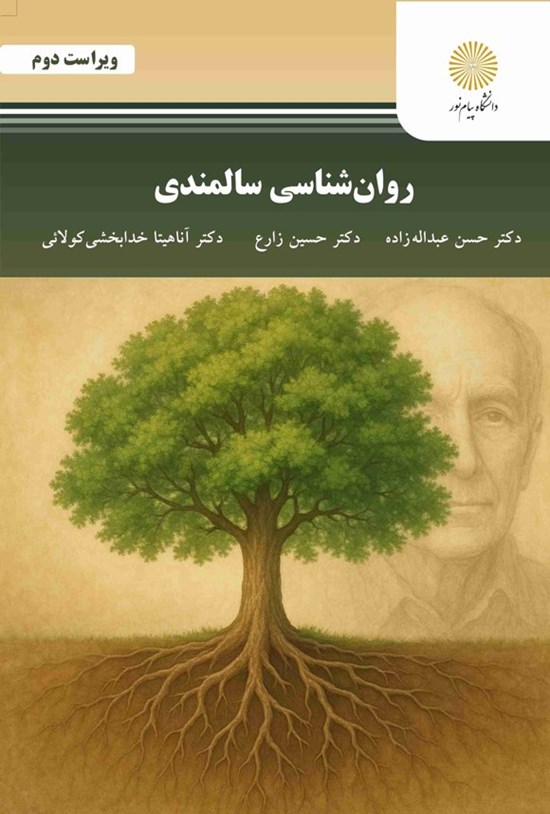 تصویر جلد کتاب روان شناسی سالمندی