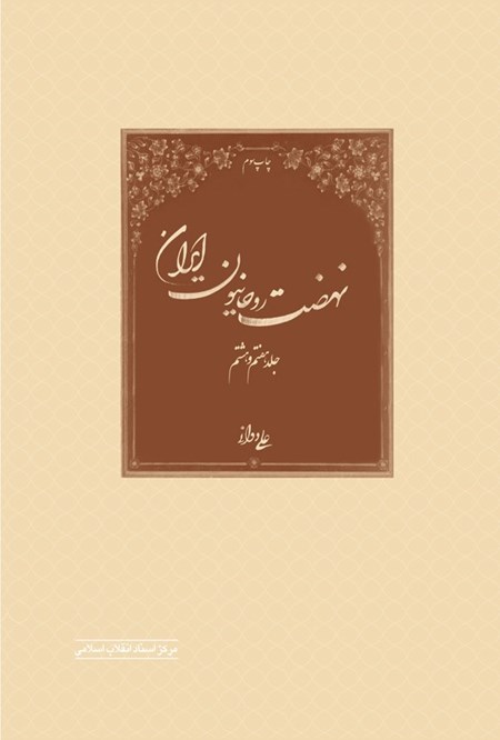 تصویر جلد کتاب نهضت روحانیون ایران (جلد هفتم و هشتم)