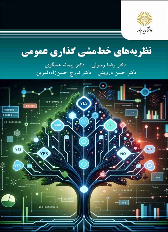 تصویر جلد کتاب نظریه های خط مشی گذاری عمومی