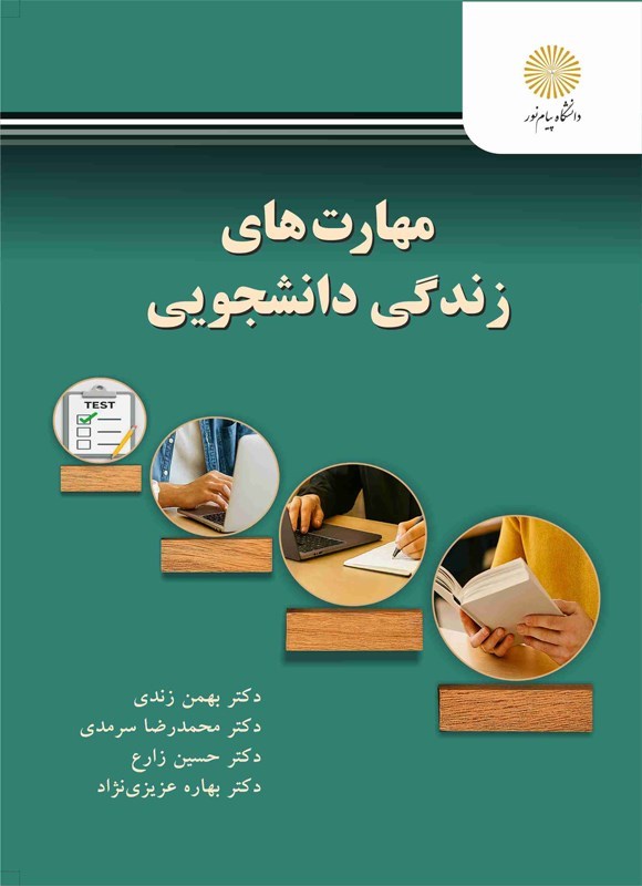 تصویر جلد کتاب مهارت های زندگی دانشجویی