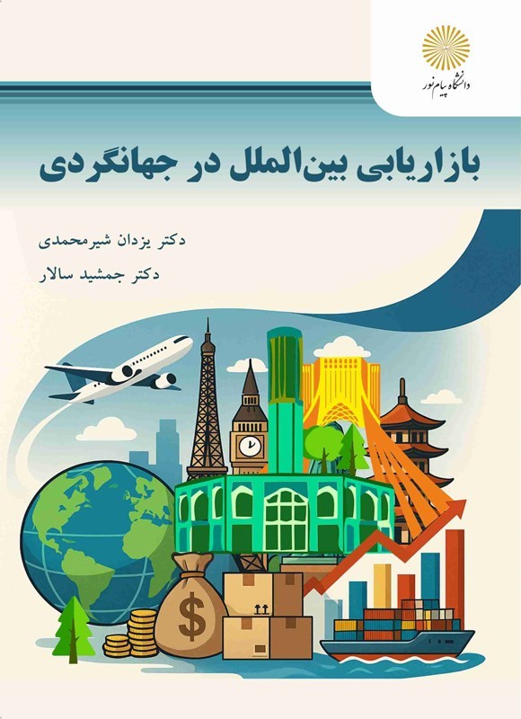 تصویر جلد کتاب بازاریابی بین الملل در جهانگردی