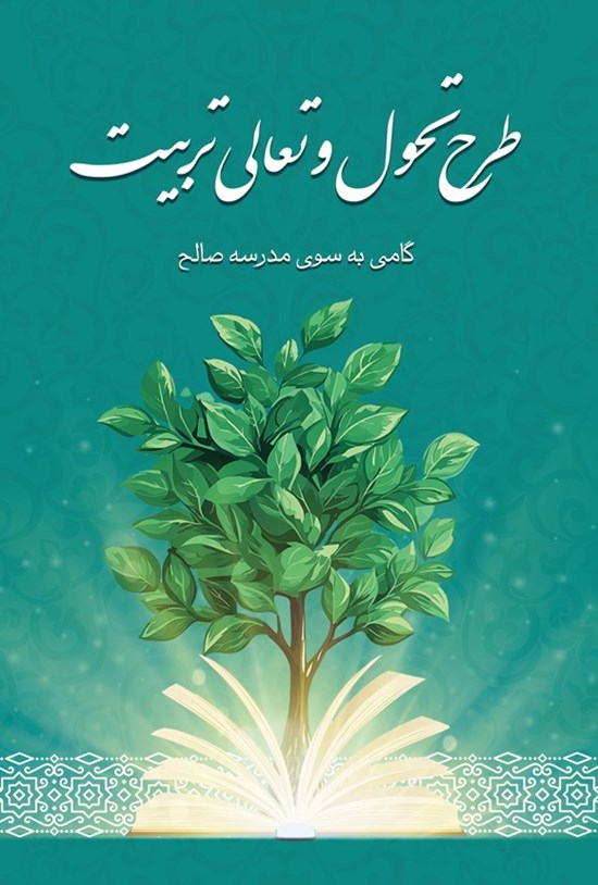 تصویر جلد کتاب طرح تحول و تعالی تربیت
