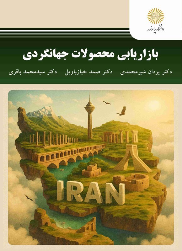 تصویر جلد کتاب بازاریابی محصولات جهانگردی