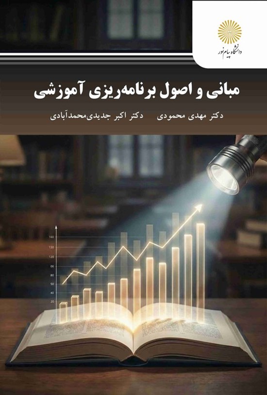 تصویر جلد کتاب مبانی و اصول برنامه ریزی آموزشی