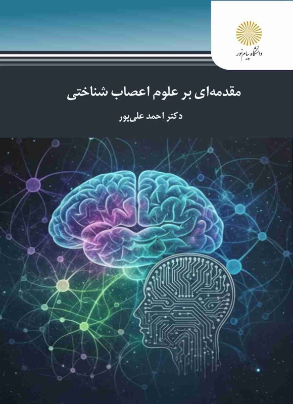 تصویر جلد کتاب مقدمه ای بر علوم اعصاب شناختی