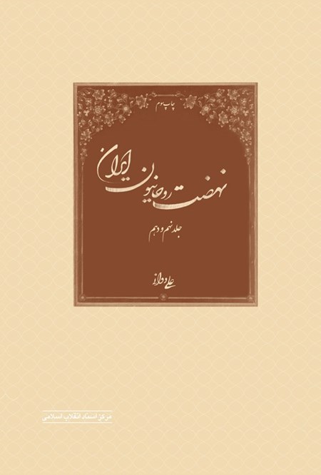 تصویر جلد کتاب نهضت روحانیون ایران (جلد نهم و دهم)