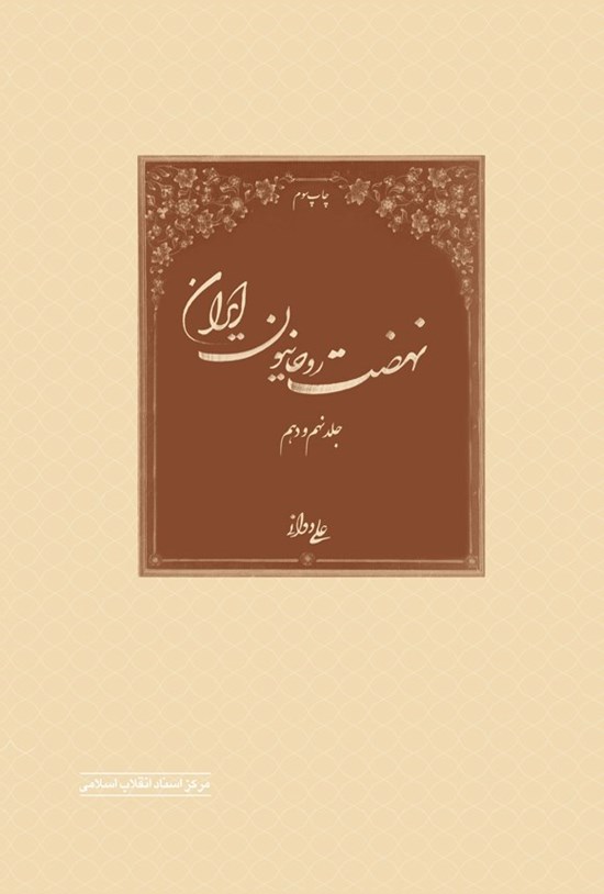 تصویر جلد کتاب نهضت روحانیون ایران (جلد نهم و دهم)