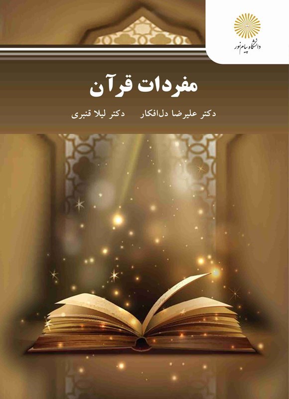 تصویر جلد کتاب مفردات قرآن