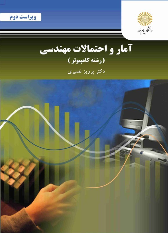 تصویر جلد کتاب آمار و احتمالات مهندسی (رشته کامپیوتر)