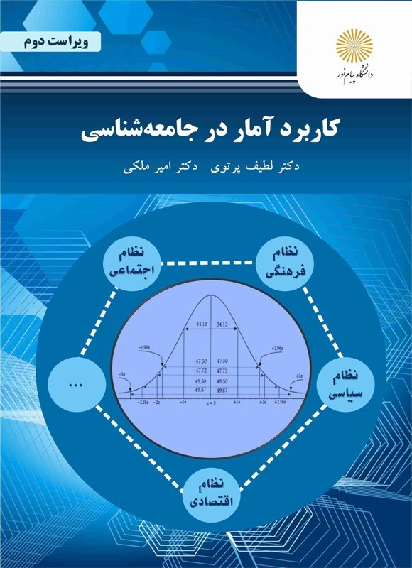 تصویر جلد کتاب کاربرد آمار در جامعه شناسی
