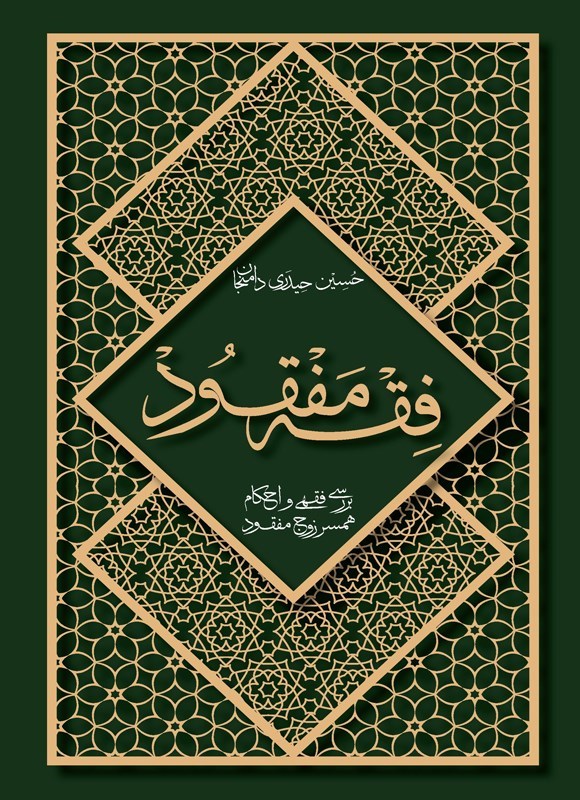 تصویر جلد کتاب فقه مفقود